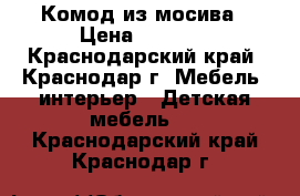 Комод из мосива › Цена ­ 2 500 - Краснодарский край, Краснодар г. Мебель, интерьер » Детская мебель   . Краснодарский край,Краснодар г.